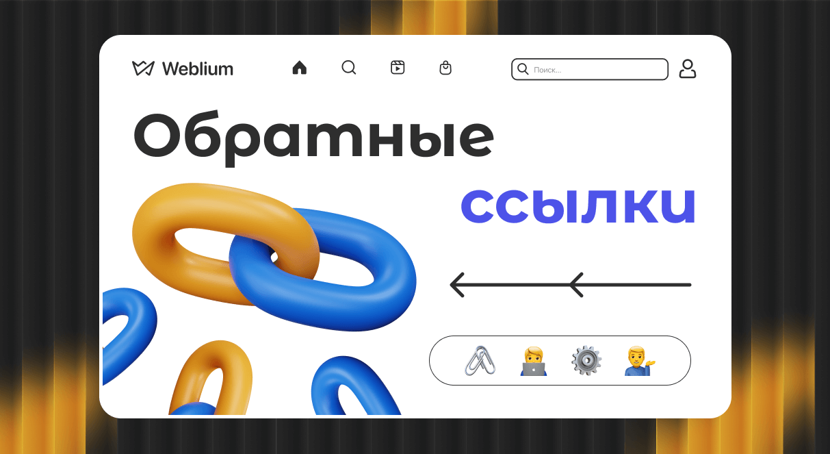Обратные ссылки Ваш ключ к успеху в SEO 1723956626 Обратные ссылки Ваш ключ к успеху в SEO 1723956626